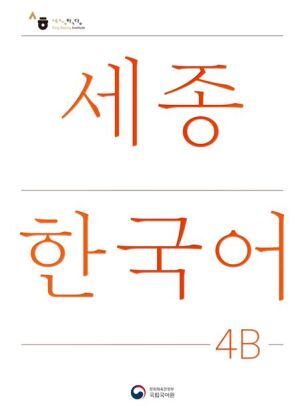 Sejong Korean Student Book 4B - Korean Version, m. 1 Audio