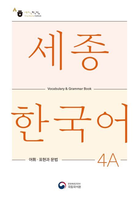 Sejong Korean Vocabulary and Grammar 4A main product photo