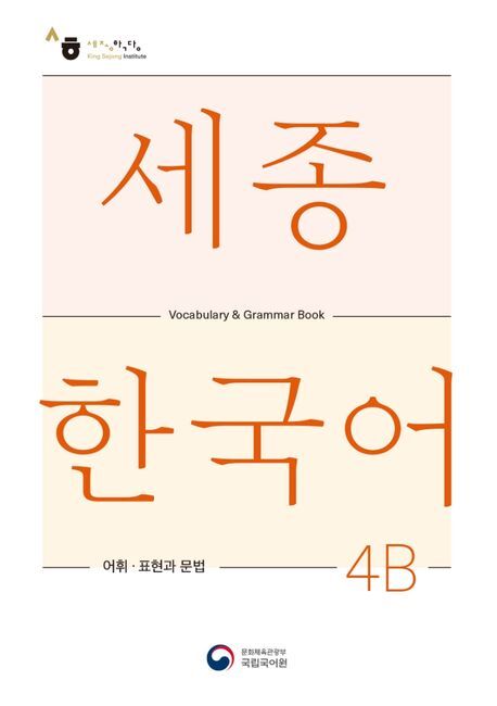 Sejong Korean Vocabulary and Grammar 4B main product photo