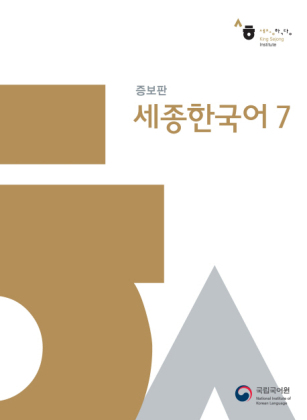 Sejong Korean 7, m. 1 Audio