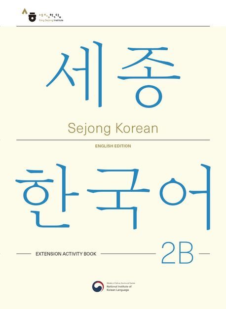 Sejong Korean Extension Activity Book 2B - English Edition, m. 1 Audio main product photo