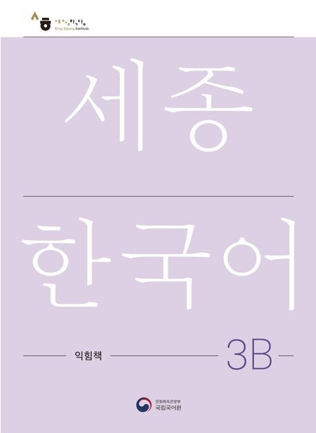 Sejong Korean Work Book 3B, m. 1 Audio main product photo