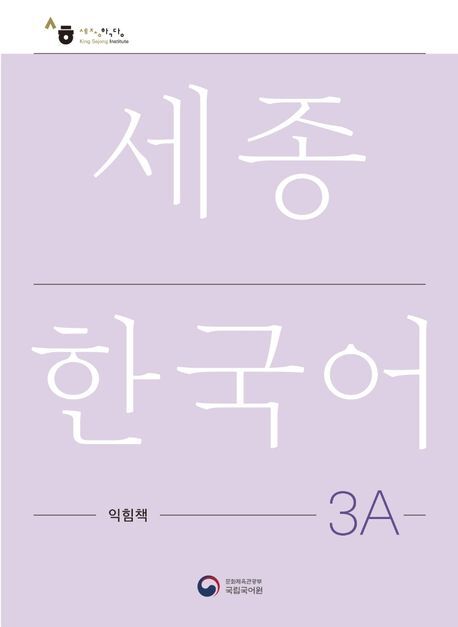 Sejong Korean Work Book 3A, m. 1 Audio main product photo