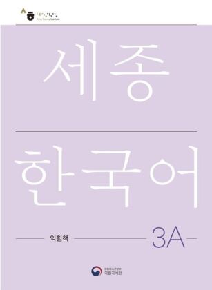 Sejong Korean Work Book 3A, m. 1 Audio