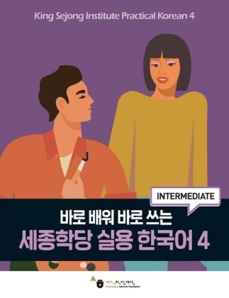 King Sejong Institute Practical Korean 4 Intermediate, m. 1 Audio