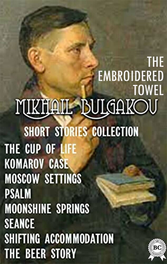MIKHAIL BULGAKOV. SHORT STORIES COLLECTION main product photo