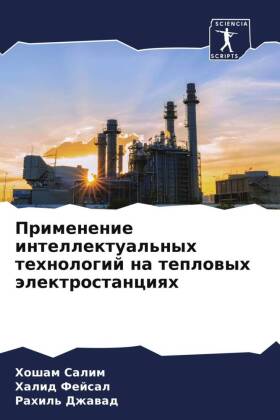 Primenenie intellektual'nyh tehnologij na teplowyh älekt...