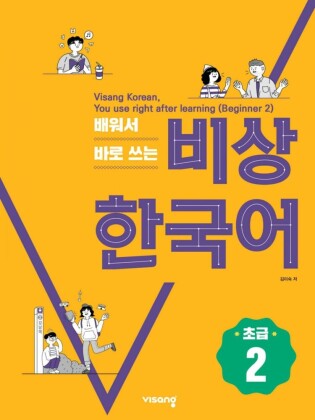 Visang Korean, You use right after learning