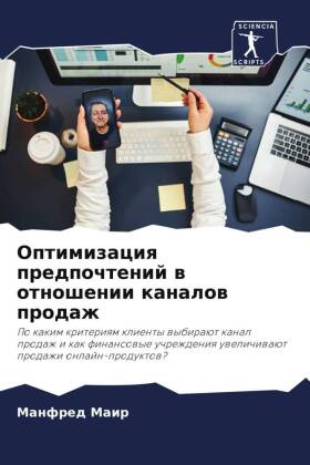 Optimizaciq predpochtenij w otnoshenii kanalow prodazh