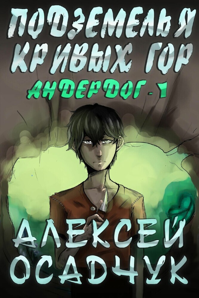 Podzemelja Krivych gor (Anderdog. Kniga 1) main product photo