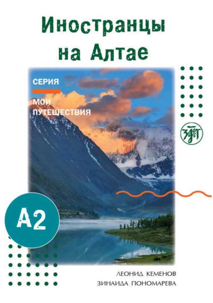 (Inostranzy na Altae) A2 Ausländer im Altai-Gebirge main product photo
