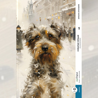 Sobatsch'je serdze / Hundeherz - Teil 1 (Buch + Audio-Online) - Frank-Lesemethode - Kommentierte zweisprachige Ausgabe Russisch-Deutsch, m. 1 Audio, m. 1 Audio