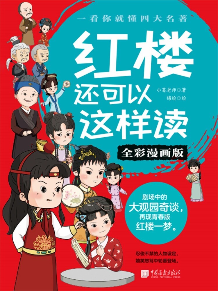 Dream of the Red Chamber: A New Perspective (Full-Color Comic Edition) main product photo
