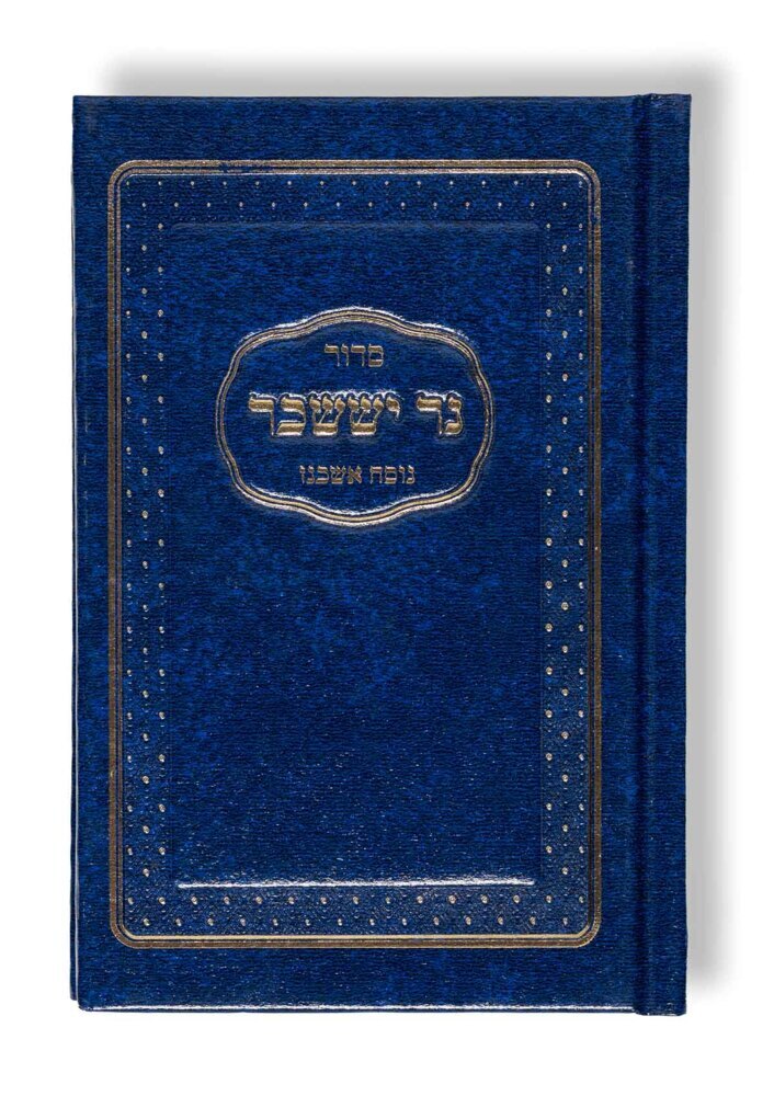 Siddur Ner Issachar main product photo