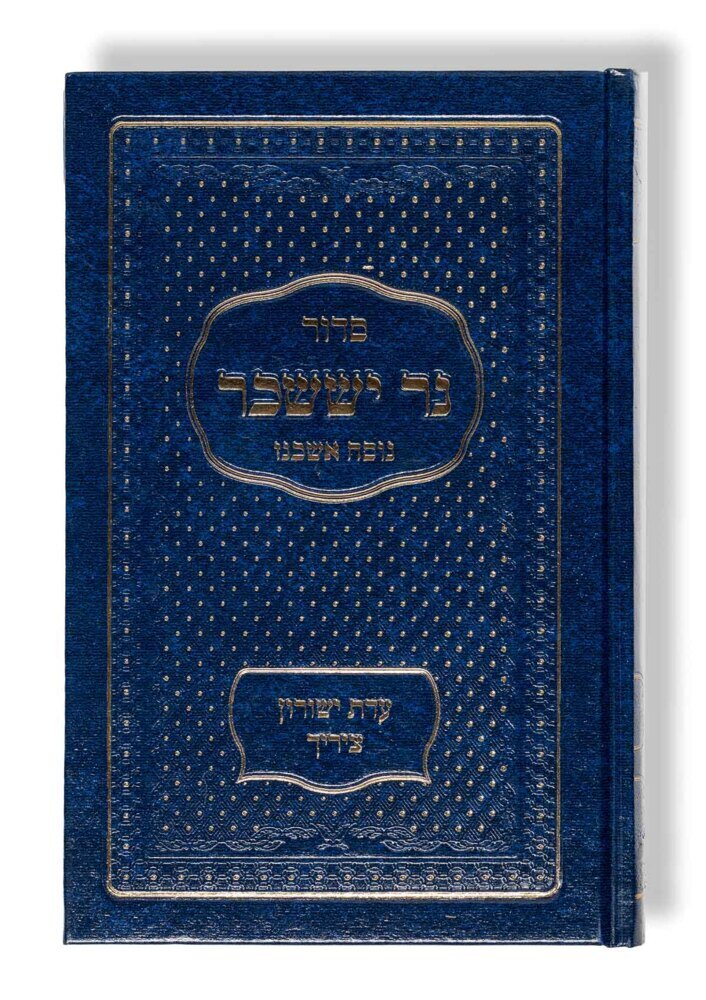 Siddur Ner Issachar - Taschenausgabe main product photo