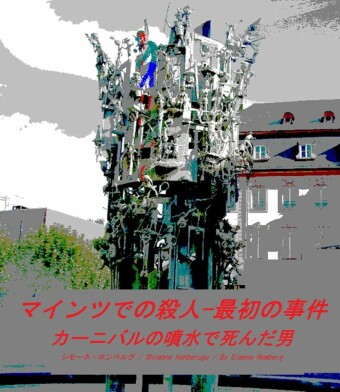 Mainz Murders - The First Case / Maintsu satsujin jiken - saisho no jiken
