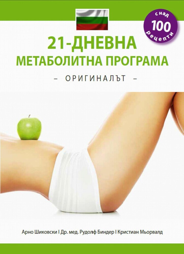 21-dnevna metabolitna programa - O R I G I N A LAT - (Balgarsko izdanie) main product photo