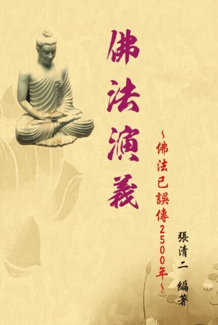 The Evolvement and Interpretation of the Buddha Dharma: How the Buddha Dharma has been misinterpreted for 2500 years main product photo