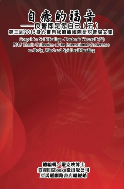 Gospel for Self Healing - Doctor is Yourself (V) : 2015 Thesis Collection of the International Conference on Body, Mind, and Spirit Self-healing main product photo