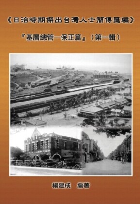 A Collection of Biography of Prominent Taiwanese During The Japanese Colonization (18951945): Heads Of The Tribal Village (Volume One)