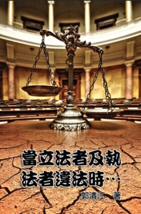 When Lawmakers and Law Enforcers Violate the Laws...