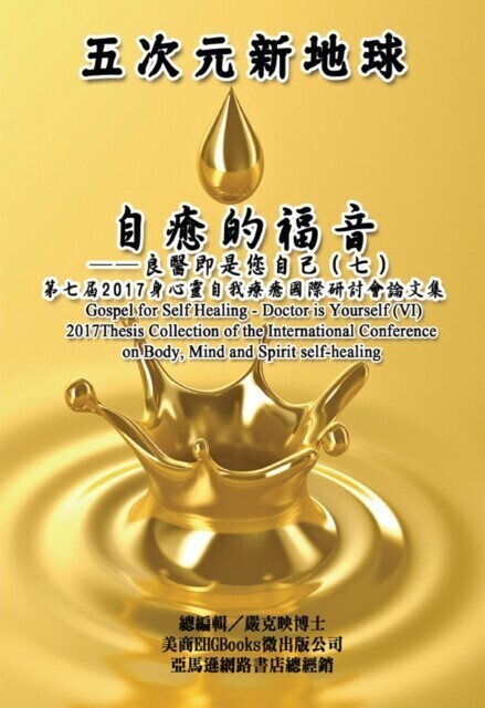 Gospel for Self Healing - Doctor is Yourself (VII) : 2017 Thesis Collection of the International Conference on Body, Mind, and Spirit Self-healing main product photo
