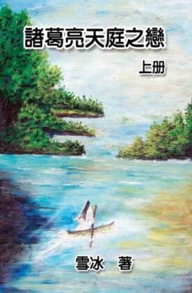 Zhuge Liang''s Love in Heaven (Vol 1)