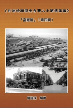 A Collection of Biography of Prominent Taiwanese During The Japanese Colonization (18951945): The Wealthy Class In Colonial Days (Volume Four)
