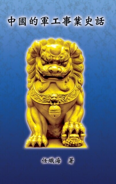 The Historical Narrative of Chinese Ordnance Industry main product photo