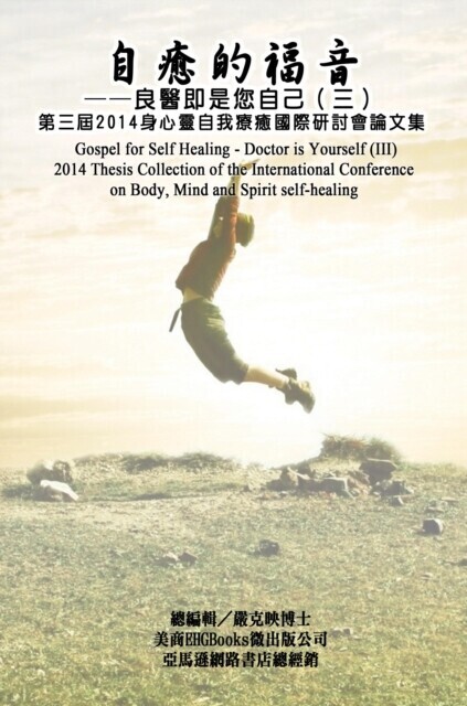 Gospel for Self Healing - Doctor is Yourself (III) : 2014 Thesis Collection of the International Conference on Body, Mind, and Spirit Self-healing main product photo