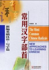 The Most Common Chinese Radicals
