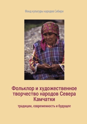 Fol'klor i khudoszhestvennoe tvorchestvo narodov Severa Kamchatki: traditsii, sovremennost' i budushzhee 