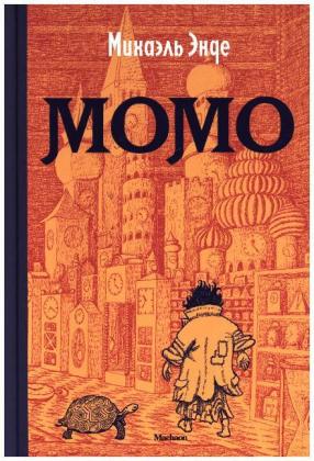 Momo, russische Ausgabe 