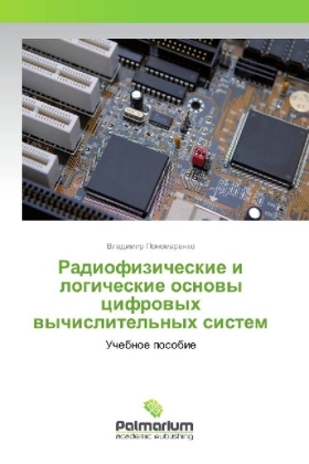 Radiofizicheskie i logicheskie osnovy cifrovyh vychislitel'nyh sistem 