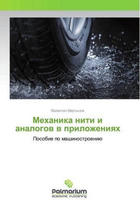Mehanika niti i analogow w prilozheniqh 