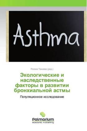 Jekologicheskie i nasledstwennye faktory w razwitii bronhial'noj astmy 