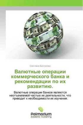 Valütnye operacii kommercheskogo banka i rekomendacii po ih razwitiü. 
