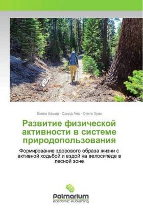 Razwitie fizicheskoj aktiwnosti w sisteme prirodopol'zowaniq 