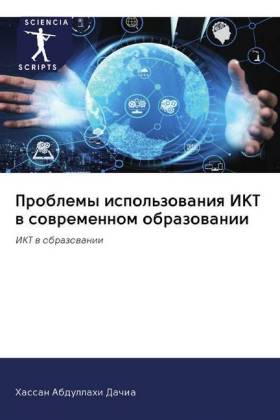 Problemy ispol'zowaniq IKT w sowremennom obrazowanii 