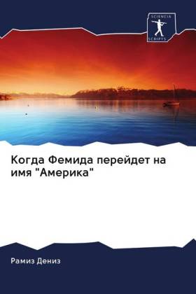 Kogda Femida perejdet na imq "Amerika" 