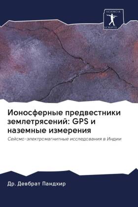 Ionosfernye predwestniki zemletrqsenij: GPS i nazemnye izmereniq 