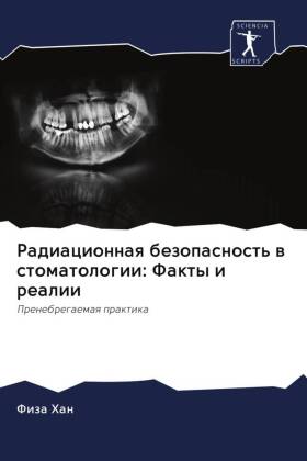 Radiacionnaq bezopasnost' w stomatologii: Fakty i realii 
