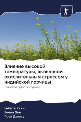 Vliqnie wysokoj temperatury, wyzwannoj okislitel'nym stressom u indijskoj gorchicy 