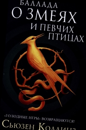 Ballada o zmejah i pevchih pticah 