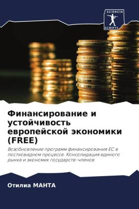 Finansirowanie i ustojchiwost' ewropejskoj äkonomiki (FREE) 
