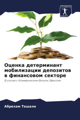 Ocenka determinant mobilizacii depozitow w finansowom sektore 