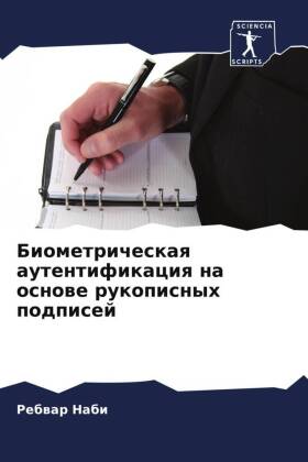Biometricheskaq autentifikaciq na osnowe rukopisnyh podpisej
